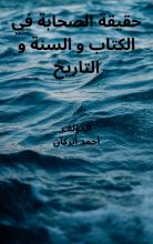 كتاب حقيقة الصحابة في الكتاب والسنة والتاريخ