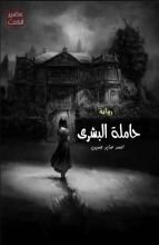 كتاب حاملة البشرى