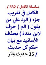 كتاب الكامل في تقريب جزء الرد علي من يقول الم حرف لابن مندة 35 حديث واثر