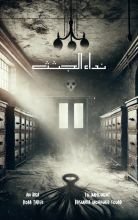 رواية نداء الجثث