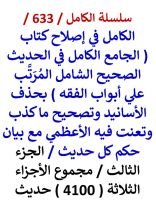 كتاب الكامل في اصلاح كتاب الجامع الكامل في الحديث الصحيح الشامل للاعظمي الجزء الثالث