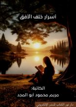 رواية أسرار خلف الأفق