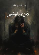 قصة مغرم ميسم