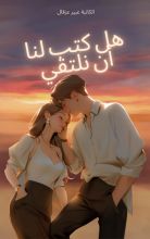 رواية هل كتب لنا أن نلتقي ؟