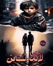 كتاب لأنك تستحق