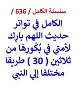 كتاب الكامل في تواتر حديث اللهم بارك لامتي في بكورها من 30 طريقا مختلفا الي النبي