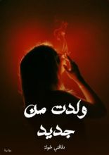 رواية ولدت من جديد