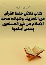 كتاب دلائل حفظ القرآن من التحريف وشهادة صحة الإسلام من غير المسلمين وممن أسلموا