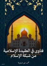 كتاب فتاوى في العقيدة الإسلامية من شبكة الإسلام