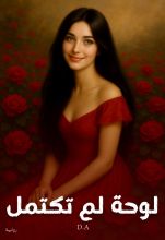 رواية لوحة لم تكتمل