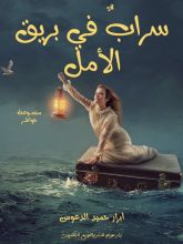 كتاب سراب في بريق الأمل
