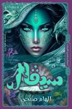 رواية سيڤال