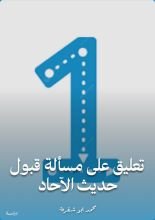 كتاب تعليق على مسألة قبول حديث الآحاد