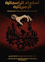 كتاب استبداد الراسمالية الإمبريالية