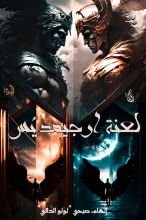 رواية لعنة أرجمديس