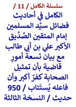 كتاب الكامل في احاديث فضائل علي بن ابي طالب 950 حديث