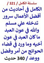 كتاب الكامل في احاديث من افضل الاعمال سرور تدخله علي مسلم وما ورد في قضاء الحوائج