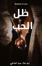 رواية ظل الحب