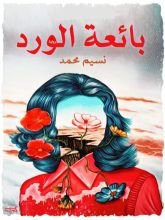 رواية بائعة الورد