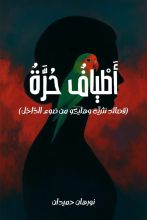 كتاب أطياف حرة