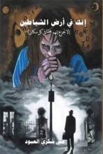 رواية إنك في أرض الشياطين