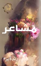 كتاب مشاعر