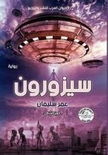 رواية سيزورون