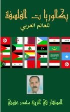 كتاب بكالوريا ت الفلسفة للعالم العربي