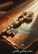 كتاب ديوان نسمات صفوية للخطوط العربية