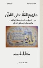 كتاب مفهوم الملك في القرآن