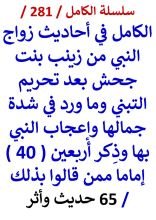 كتاب الكامل في احاديث زواج النبي من زينب بعد تحريم التبني وما ورد في شدة جمالها