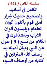 كتاب الكامل في اسانيد وتصحيح حديث شرار امتي قوم ياكلون الوان الطعام ويلبسون الوان الثياب