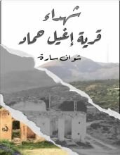 كتاب قرية إغيل حماد جهاد وكرامة