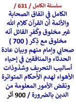 كتاب الكامل في اتفاق الصحابة والائمة ان القران كلام الله غير مخلوق وكفر القائل انه مخلوق