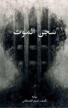 كتاب سجن الموت