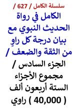 كتاب الكامل في رواة الحديث النبوي الجزء السادس مجموع الاجزء الستة 40,000 راوي