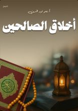 كتاب أخلاق الصالحين