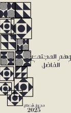 كتاب وهم المجتمع الفاضل