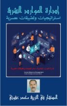 كتاب إدارة الموارد البشرية