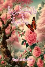 رواية بالكارما سأعود