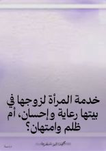 كتاب خدمة المرأة لزوجها في بيتها رعاية وإحسان، أم ظلم وامتهان؟