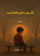 رواية كأن في داخلي غائبا لا يعود