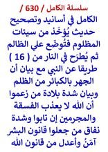 كتاب الكامل في اسانيد وتصحيح حديث يؤخذ من سيئات المظلوم فتوضع علي الظالم ثم يطرح في النار