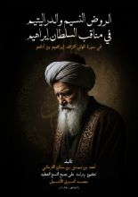 كتاب الروض النسيم والدر اليتيم في مناقب السلطان إبراهيم بن أدهم