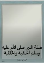 كتاب صفة النبي صلى الله عليه وسلم الخلقية والخلقية