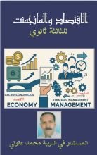 كتاب الاقتصاد والمانجمنت للثالثة ثانوي