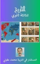 كتاب التاريخ للثالثة ثانوي