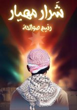 رواية شرار مهيار