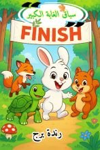 كتاب سباق الغابة الكبير