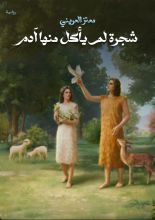 رواية شجرة لم يأكل منها آدم